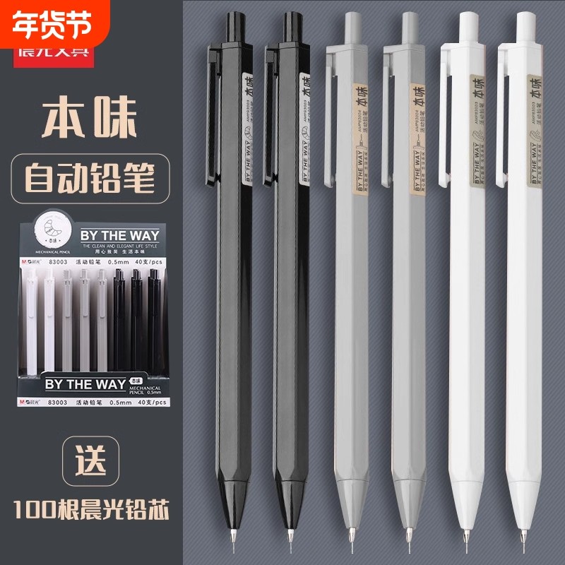 晨光本味自动铅笔0.5mm/0.7mm不断芯小学生专用黑白灰杆按动铅笔六角笔杆握感舒适矫正握姿耐摔书写学习用品,文具电教/文化用品/商务用品,铅笔/自动铅笔,淘宝优惠券,粉丝福利购,淘宝优惠卷