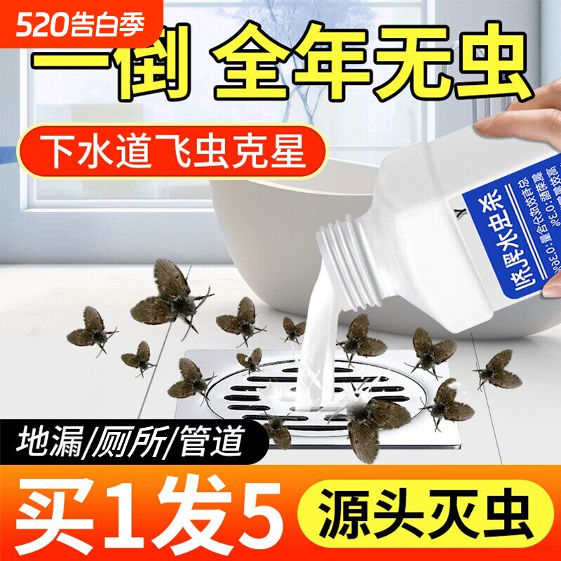 下水道小飞虫灭杀神器杀虫剂蛾蚋管道除虫卫生间厕所蛾蠓去除飞虫