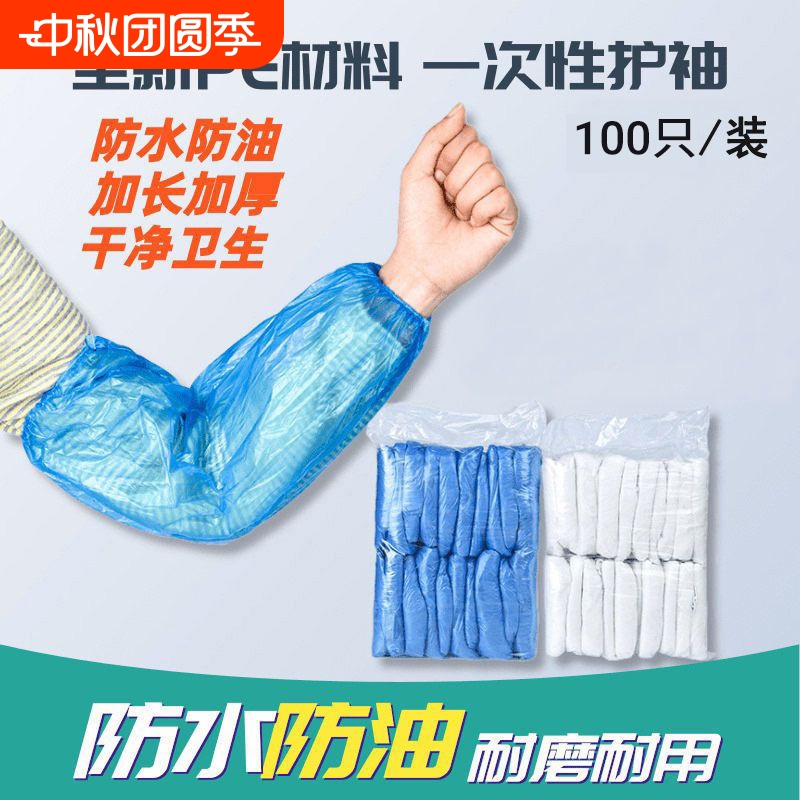 一次性袖套防水防油耐磨加厚塑料pe套袖厨房干活耐脏防护套袖加长