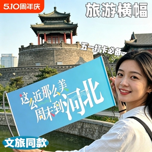这么近那么美手幅周末到河北文旅同款手拉大横幅小条幅拍照打卡旅行自动伸缩手持旗帜折旅游宣传趣味奔赴热爱