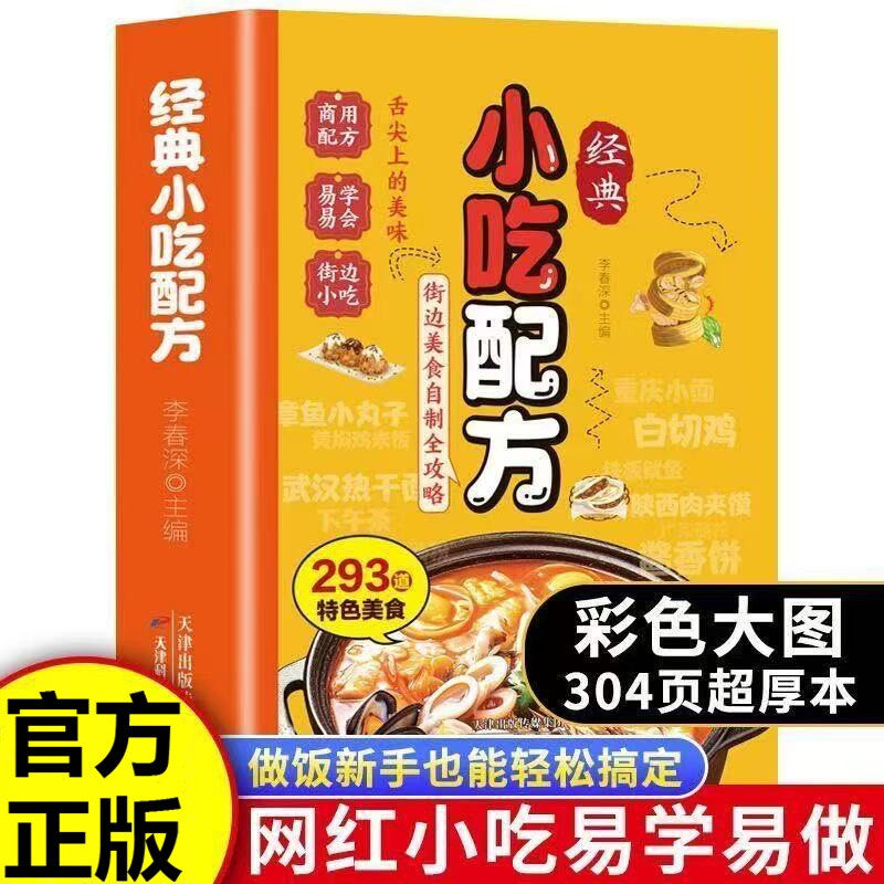 经典小吃配方书籍彩色零基础复刻美食中华传统易做厨房小白入门街边家庭必备教程烧烤摆摊特色创意家常菜自制夜市一碗全家小炒简单