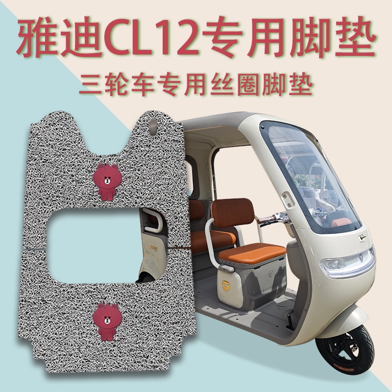 适用雅迪CL12电动三轮车脚垫YD1000DZK-41C防滑厚丝圈脚踩踏板垫