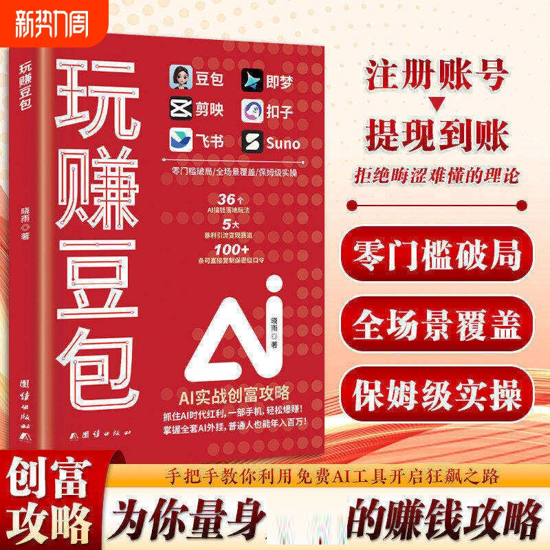 正版速发玩赚豆包玩赚AI书实现财富从入门到精通实用指南使用教程只