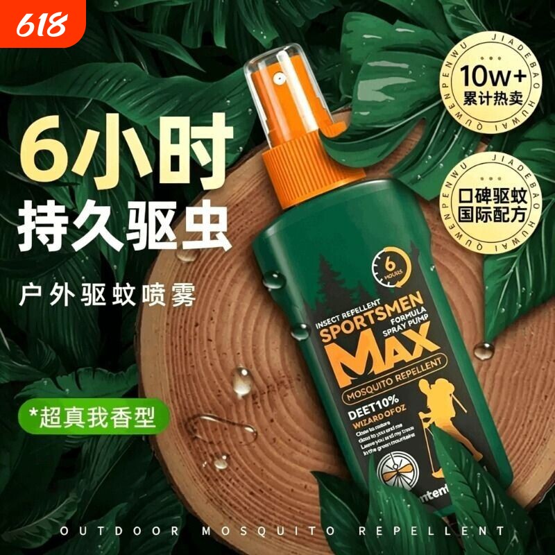 驱蚊喷雾水户外驱蚊防蚊神器驱虫防蚊液蚊虫花露水室外露营避蚊胺