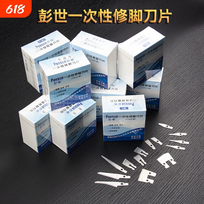 彭世氏正品一次性修脚刀片片刀锛刀平口直口斜口修刀刮刀条刀技师