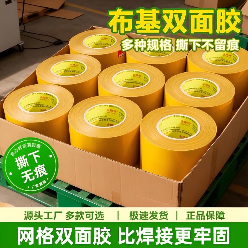 整箱布基双面胶带强力网状网格布接缝无痕地毯耐磨固定贴会展不留痕批高粘度防水大力胶布基胶布布置粘胶粘贴