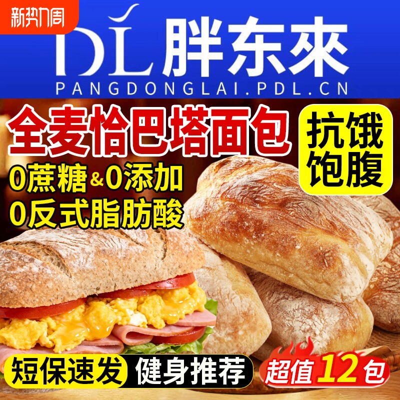 全麦恰巴塔面包早餐无糖无油0专用脂减主食代餐饱腹食品肥旗舰店