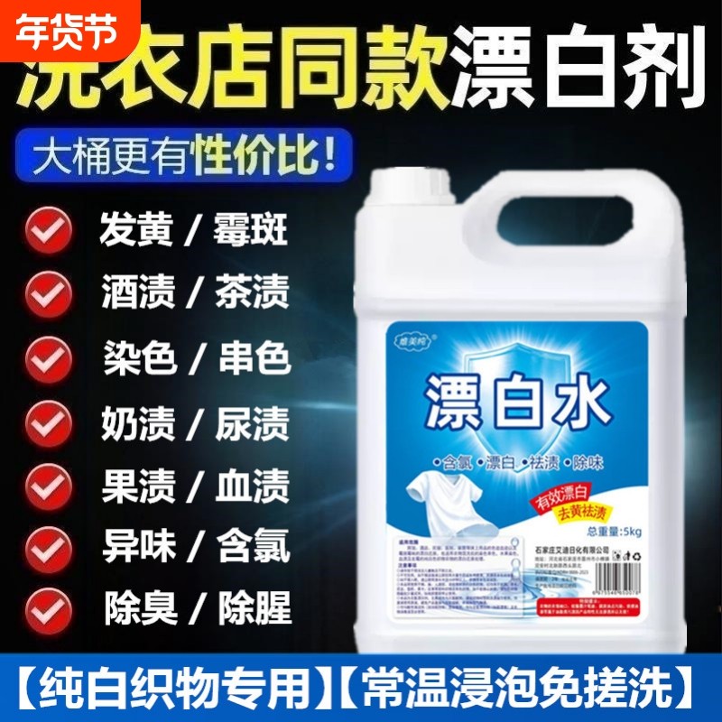 漂白水漂白剂宾馆酒店专用白衣服去霉斑染色还原剂10斤大桶装,洗护清洁剂/卫生巾/纸/香薰,漂白剂,淘宝优惠券,粉丝福利购,淘宝优惠卷