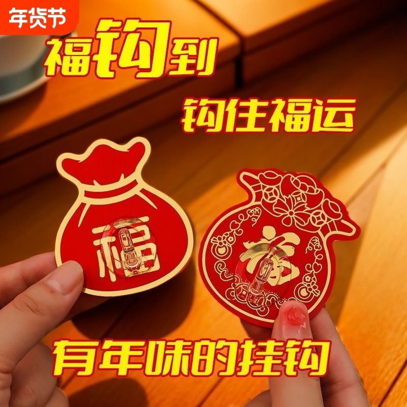 红色福字挂钩强力粘胶灯笼无痕钩子免打孔承重粘钩新年粘贴过年,收纳整理,挂钩/粘钩,淘宝优惠券,粉丝福利购,淘宝优惠卷