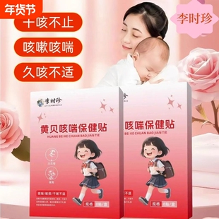 李时珍黄贝咳喘保健贴丹普元儿童宝宝痰多咳嗽止咳贴小儿