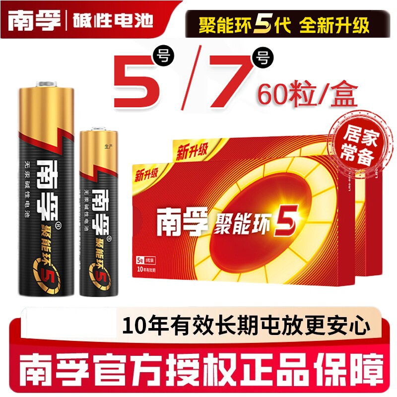 南孚电池5号电池聚能环5代无汞正品带防伪码耐用话筒挂闹钟电视机空调遥控器玩具干电池批发60粒整盒7号电池