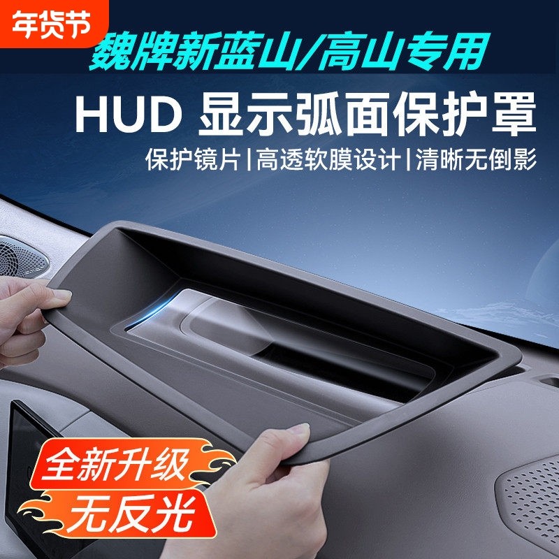 魏派蓝山DHT抬头显示保护罩高山8/9仪表HUD防尘盖车改装内饰