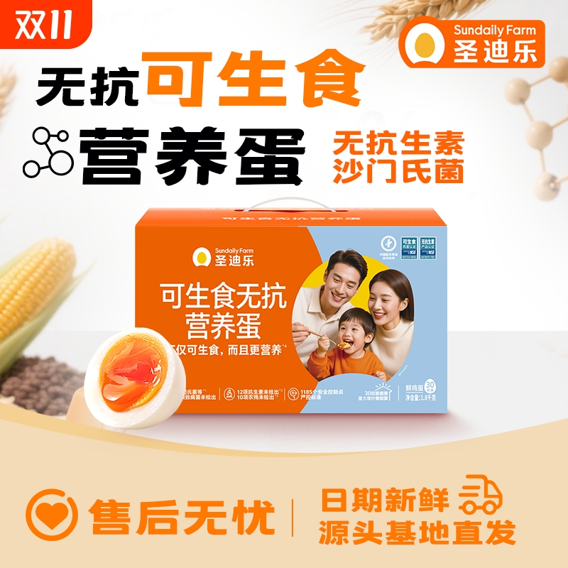 圣迪乐可生食无抗营养蛋30枚