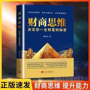 培养财商思维提升创富能力实现财富增值让自己内在丰盛投资理财入门基础创业投资理财用钱赚钱破解财富密码 财商思维 书J 速发 正版