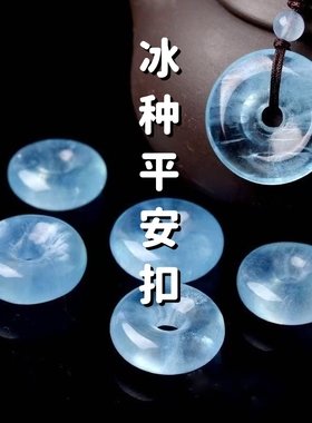 海蓝宝平安扣吊坠冰种海水蓝水晶蓝色项链钥匙扣挂件项网红仿同款
