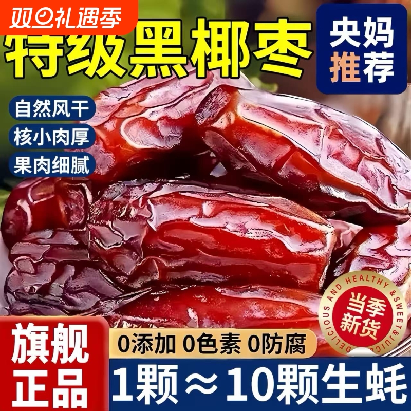 央妈推荐大黑椰枣特级新疆特产正宗沙漠原味干果伊朗新鲜官方旗舰