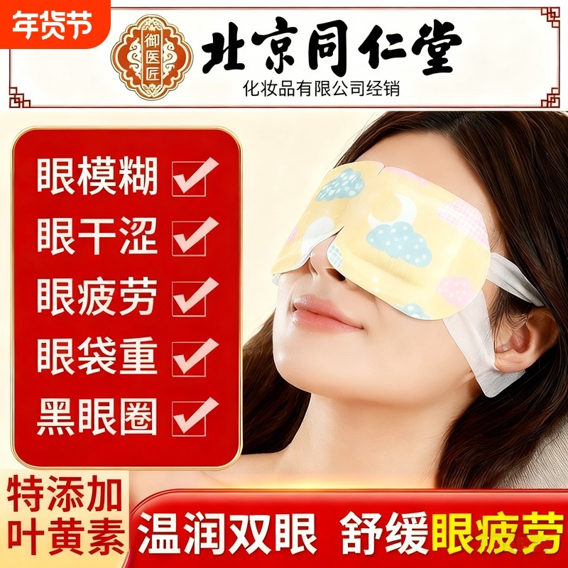 北京同仁堂叶黄素蒸汽热敷眼罩缓解眼疲劳好睡眠艾草发热眼贴学生,居家日用,蒸汽眼罩,淘宝优惠券,粉丝福利购,淘宝优惠卷