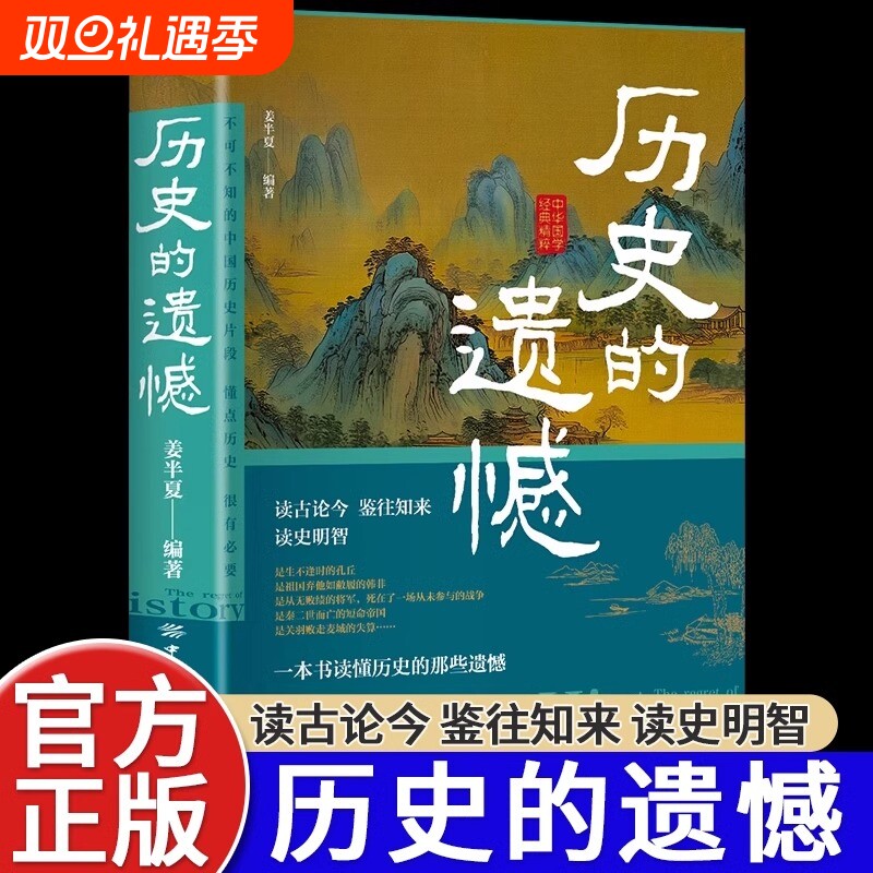历史的遗憾正版中华国学经典精粹鉴往知来读史明智不可不知的片段一本书读懂中国史初中生高中生青少年课外阅读故事类书籍不忍细看