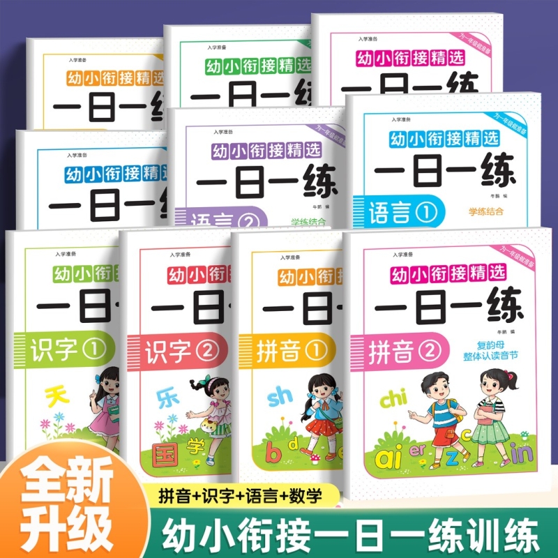 幼小衔接教材全套一日一练幼小衔接拼音语言数学练习本每日一练专项训练识字阅读教材数学思维训练5以内10以内20以内加减法练习册