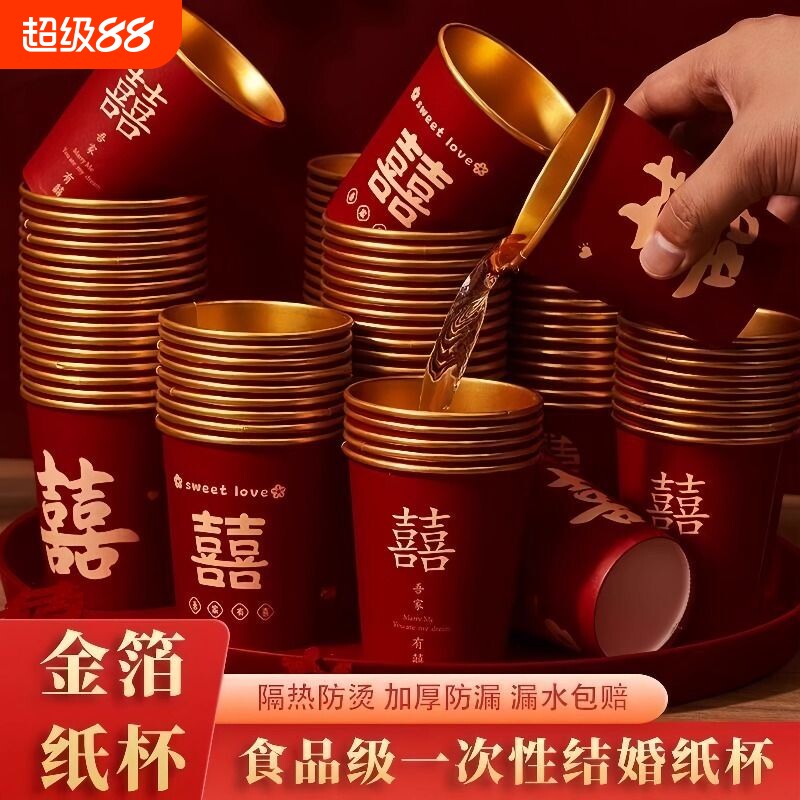 婚礼纸杯加厚结婚敬茶喜字红婚庆一次性水杯杯子茶杯食品级订婚图片