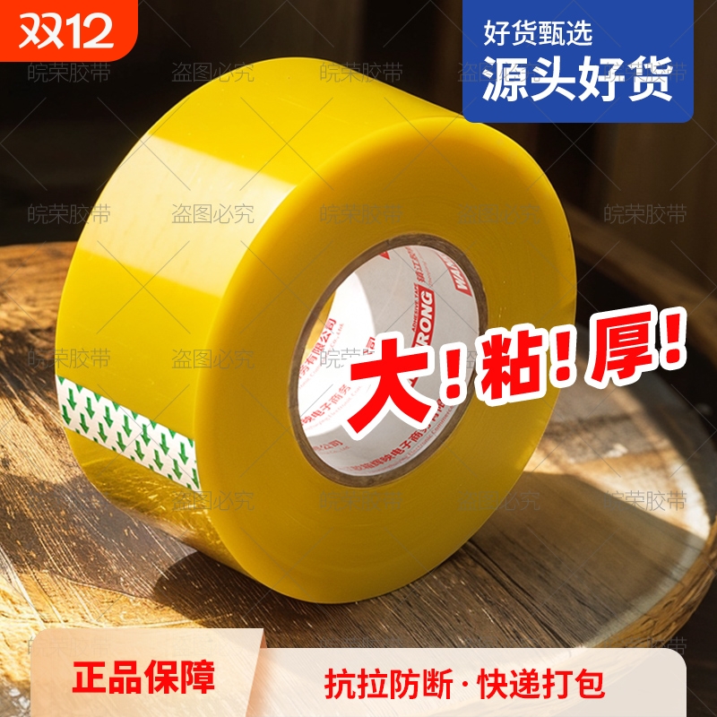 皖荣胶带透明高粘度大号宽胶带快递打包封箱加宽封口胶布大卷美工家用强力封箱胶带胶纸特价批发粘性强粘胶带