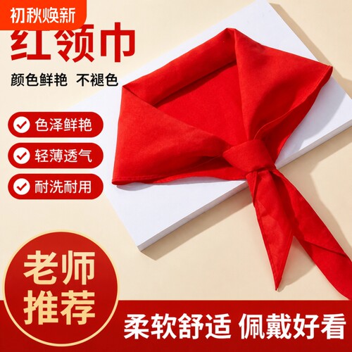 红领巾批发小学生纯棉标准通用少先队员学校推荐大号1.2米透气加厚不掉色1-3年级纯色全棉开学不褪色抗皱亲肤