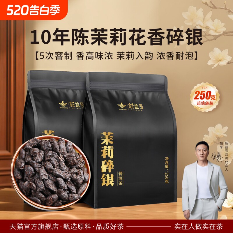 茉莉花香碎银子茶新益号旗舰店特级正品熟普洱茶十年以上口粮茶叶