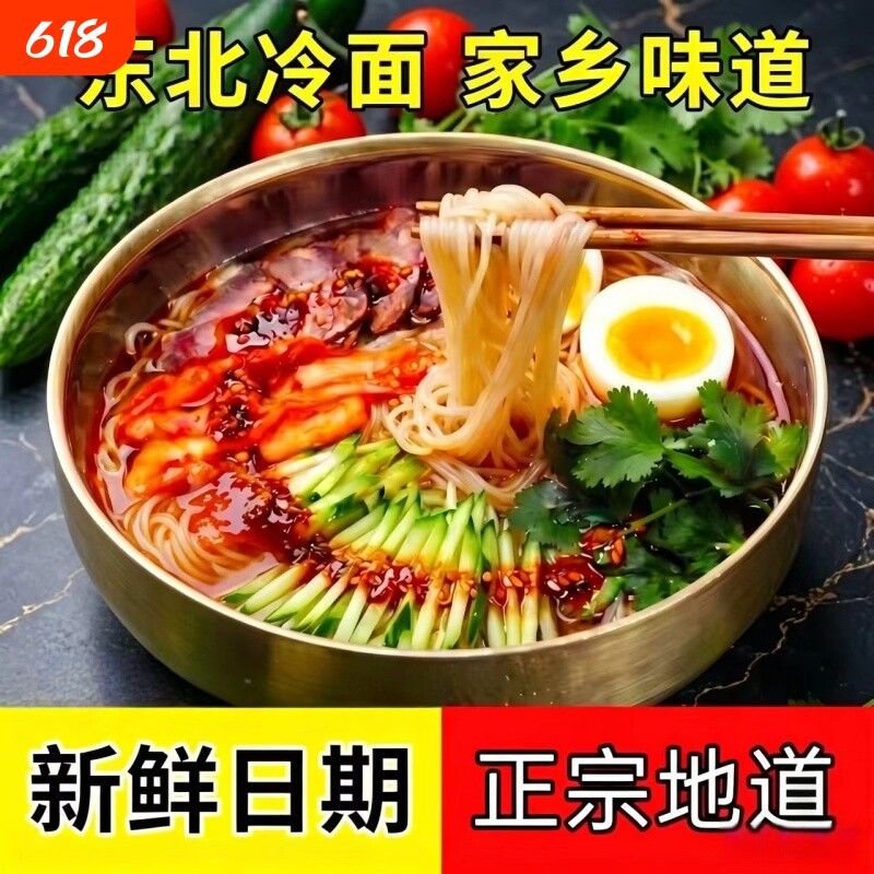 特价抢正宗东北大冷面韩式风味朝鲜族延吉风味速食凉面拌面酸甜口