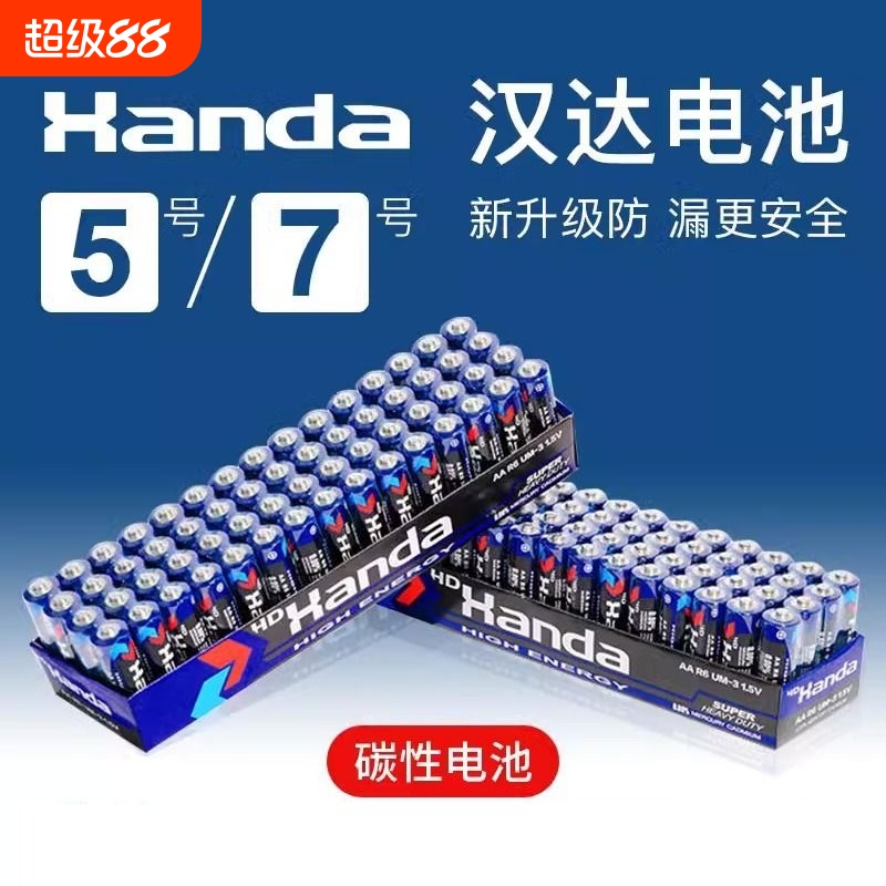 汉达干电池5号7号普通型