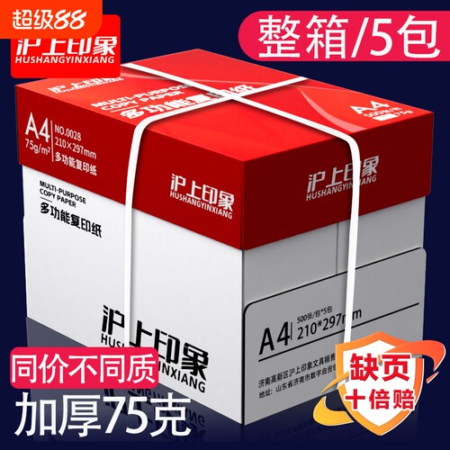 沪上印象a4打印纸复印纸70g/80克双面打印草稿纸考研白纸一整箱75克a4纸五包实惠装办公用品纸加厚批发包邮