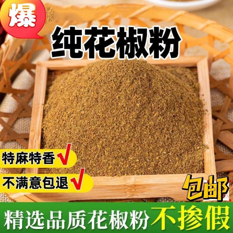 四川大红袍花椒粉正宗红花椒颗粒特产调料汉源香料胡椒粉干花椒