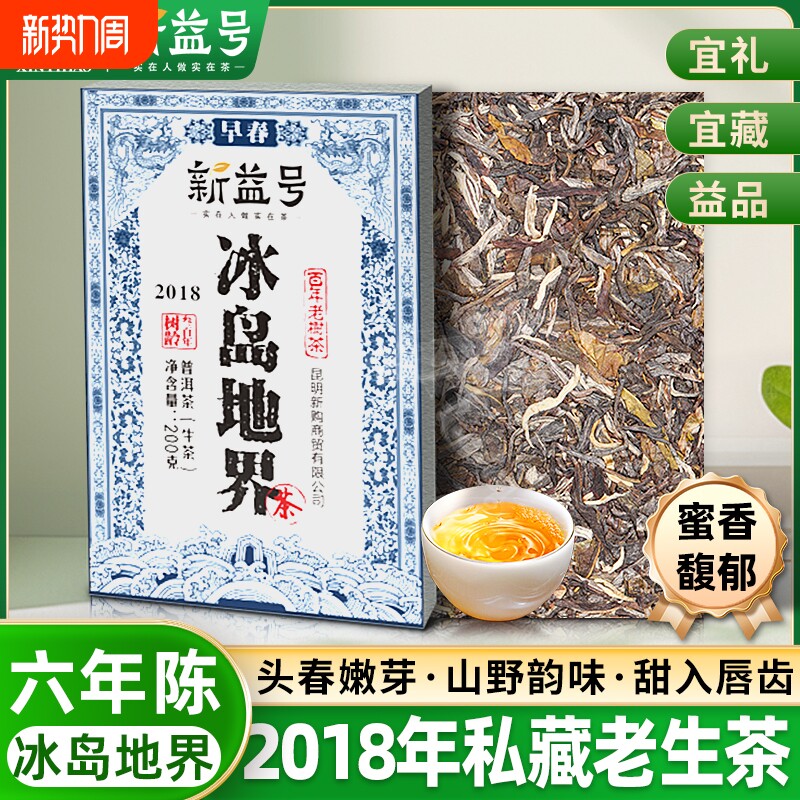 新益号冰岛地界2018年古树茶普洱茶老生茶砖云南茶叶小包装200