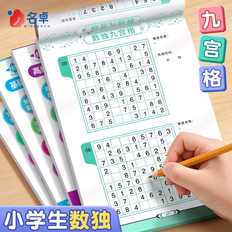 数独小学生九宫格思维训练儿童入门一年级小本便携数独入门到精通