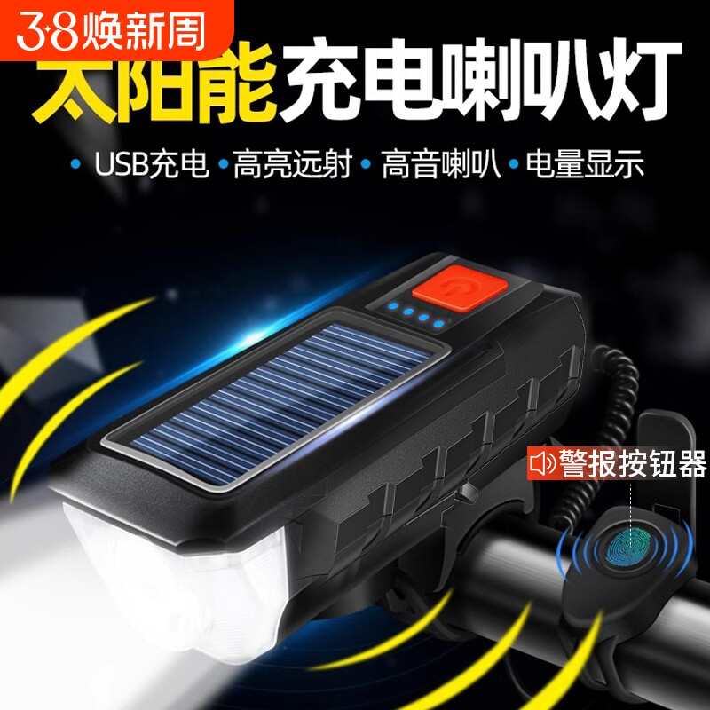 自行车夜骑前灯强光手电筒太阳能可充电山地喇叭骑行装备户外防雨