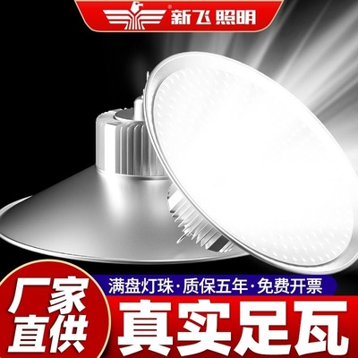 【官方推荐】新飞超亮led工矿灯
