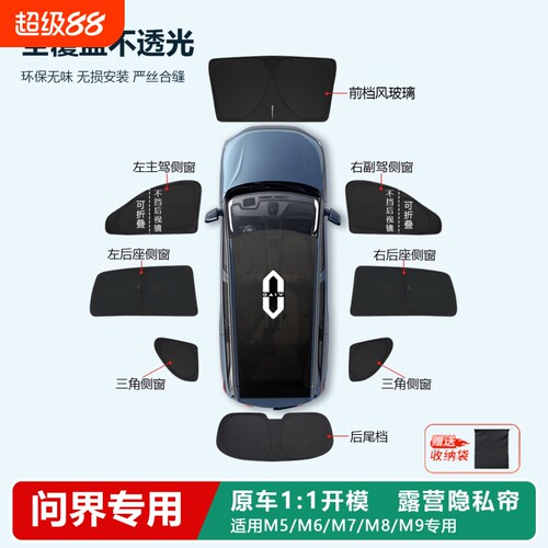 问界新M7/M5/M8/M9/M6遮阳帘侧窗前挡全车车窗露营隐私遮阳板专用