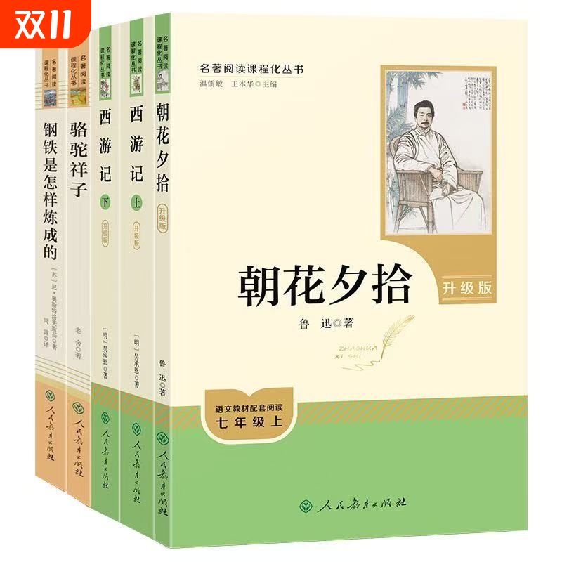 七年级上册下册必读书籍名著西游记朝花夕拾钢铁是怎样练成的骆驼祥子人民教育出版社完整版无删减初一老舍人教版