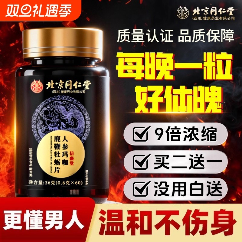 北京同仁堂信盛堂男性鹿鞭玛咖牡蛎肽片补精人参保健品枸杞肾健康