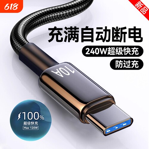Type-C数据线240W超级快充适用华为p70mate60pro荣耀v50小米VIVOPP通用手机编织闪充电线加长2米3米车载10A