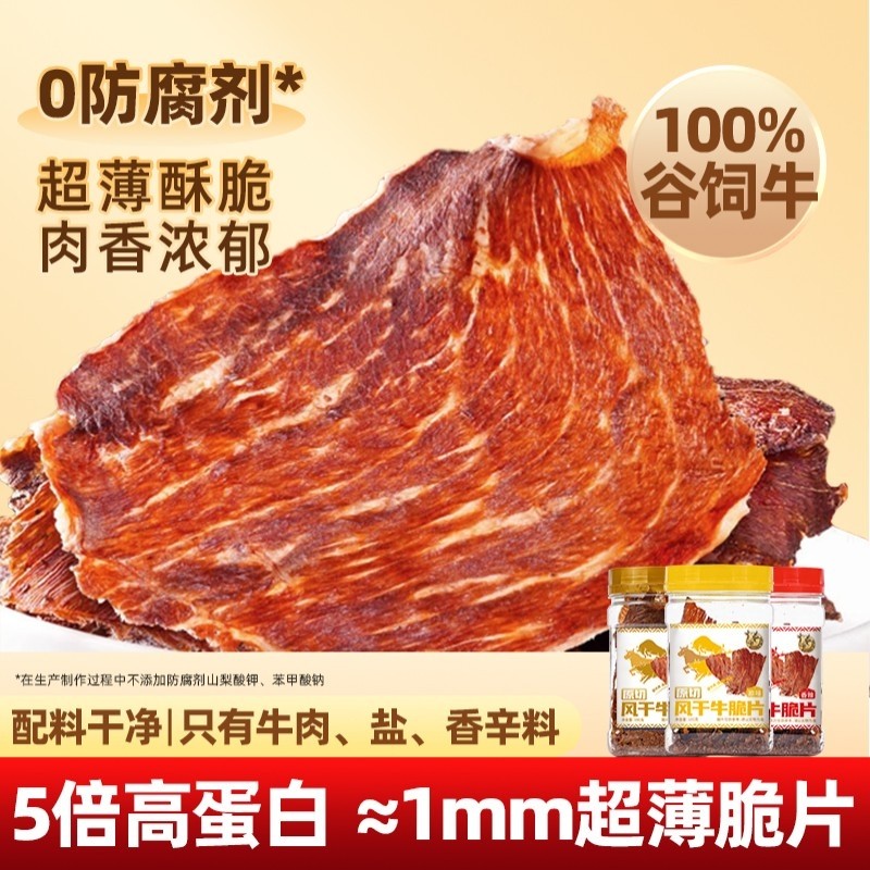 薄脆风干牛脆脆牛脆片内蒙哈尼零食牧场孜然牛肉干边角料食物健康
