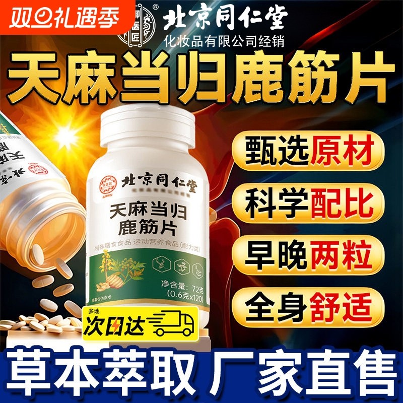 北京同仁堂朕皇天麻当归鹿筋片中老年正品旗舰店护软骨手脚麻木XT