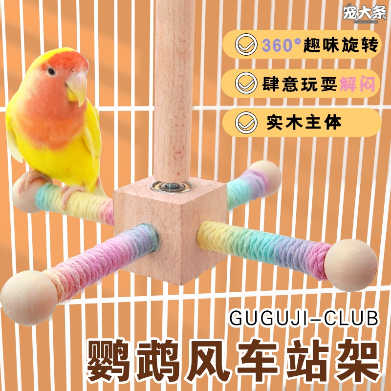 鹦鹉磨牙风车站杆解闷玩具玄凤牡丹虎皮旋转啃咬鸟玩具攀爬方向盘