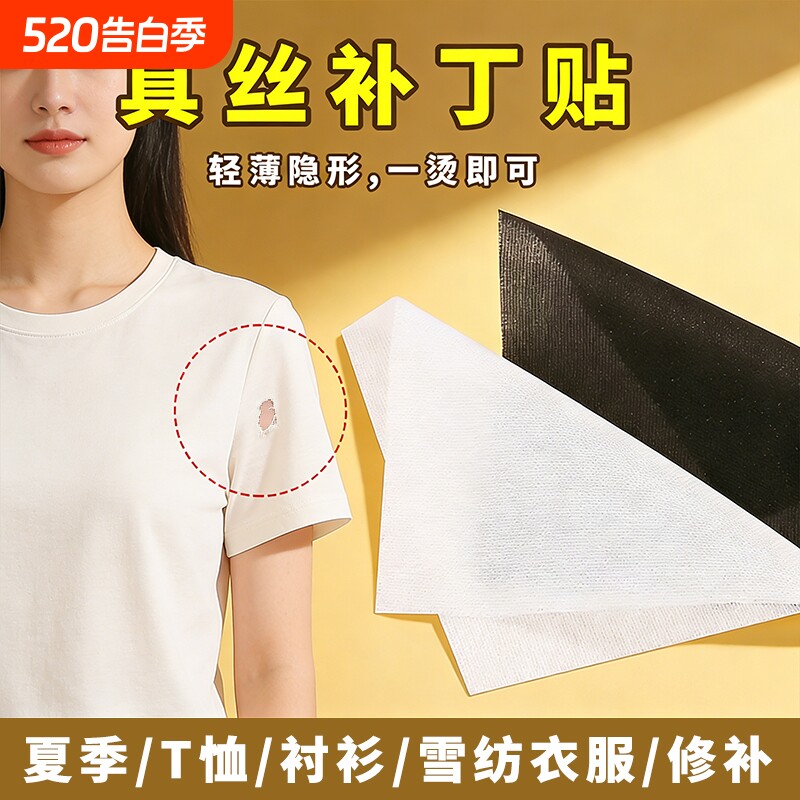 真丝补丁贴女夏季薄T恤衬衫破洞无痕修补贴雪纺衣服自粘免缝布贴