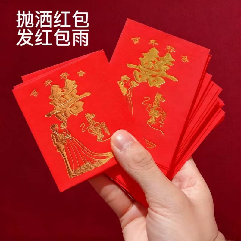 百年好合结婚专用利是封生日包大吉大利堵门双喜订婚红包超迷你图片
