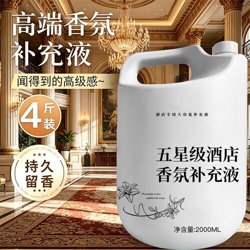 酒店专用家用餐厅香薰精油补充液持久留香大瓶香氛高级感香薰香料