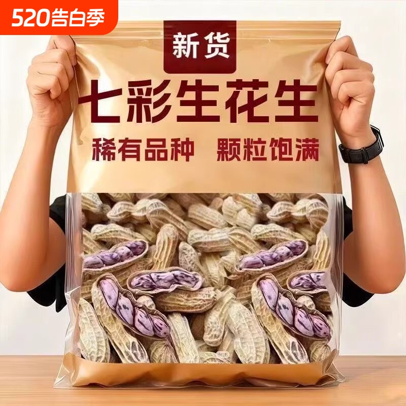 云南新七彩花生新货晒干带壳生熟彩色七彩野地花生米批发健康散装