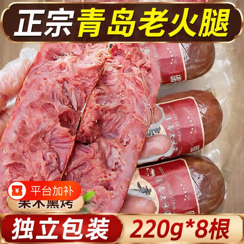 青岛老火腿纯肉猪腱子肉烤香肠果木老式三明治纯即食礼盒早餐烟熏