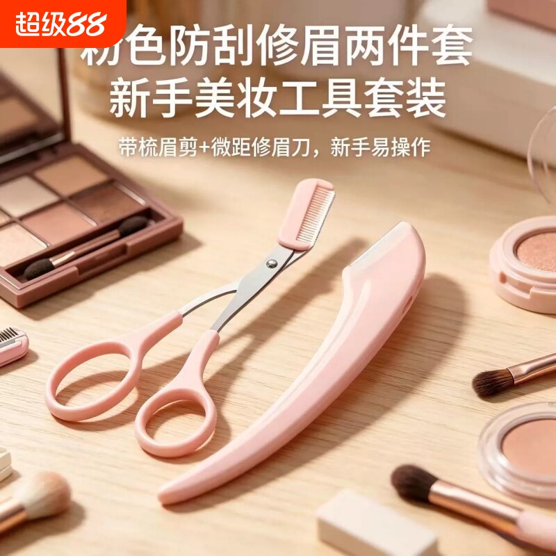新款高级刮修眉刀梳眉剪初学者眉夹型防刮伤男女士适用套装