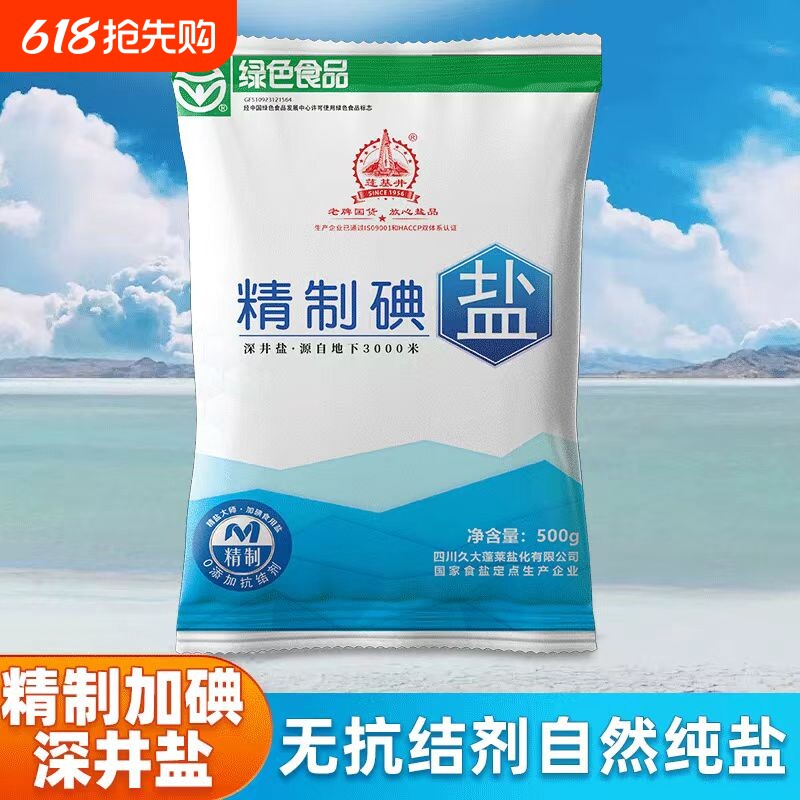 久大蓬盐精制盐家用食用盐深井（加碘）500g*5袋（不添加抗结剂