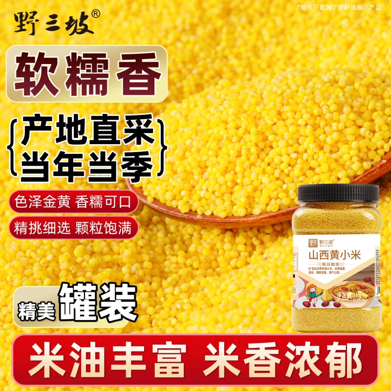 野三坡黄小米新米山西农家5斤小黄米糯小米五谷杂粮小米5真空优选